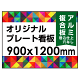 オリジナルプレート看板 (印刷費込) 900×1200 アルミ複合板 (角R無し・穴無し) 小口巻込仕上げ ※個人宅配送不可