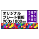  オリジナルプレート看板 (印刷費込) 900×1800 アルミ複合板 (角R無し・穴無し) 小口巻込仕上げ