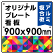  オリジナルプレート看板 (印刷費込) 900×900 アルミ複合板 (角R・穴8)