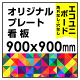  オリジナルプレート看板 (印刷費込) 900×900 エコユニボード (角R無し・穴無し)