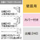 三和サインワークス製突出・袖看板用取付金具【壁面用】出幅240 カバー付き (K-TBZ610S-240)※本体同時購入用