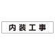 マグネット表示板 内装工事 (301-011)