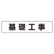 マグネット表示板 基礎工事 (301-013)