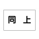 作業予定マグネット板 表記:同上 (301-31)