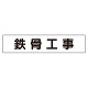 マグネット表示板 表記:鉄骨工事 (301-44)