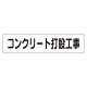 マグネット表示板 表記:コンクリート打設工事 (301-46)