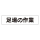 マグネット表示板 表記:足場の作業 (301-49)