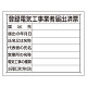 法令標識・許可票 エコユニボードのみ 表記:工事業者届出済票 (302-111)