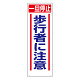 交通標識　一旦停止　歩行者に注意 (306-14)