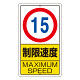 交通標識（構内標識） 速度制限　15km (306-30)