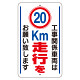 交通標識（構内標識） 工事関係車両は20km走行をお願いします (306-37)