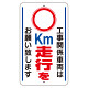 交通標識（構内標識） 工事関係車両は○km走行をお願いします (306-38)