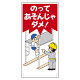 子供向け標識 表記:のってあそんじゃダメ! (307-21)