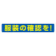 服装ミラー用ステッカー 服装の確認を (308-21)