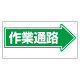 通路標識 表示内容:作業通路 (右矢印) (311-13)