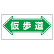 通路標識 表示内容:仮歩道 (両矢印) (311-16)