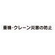 スーパーフラット掲示板専用マグネット 安全目標用 表示内容:重機・クレーン災害… (313-57)