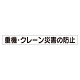 スーパーフラットミニ掲示板 専用マグネット (小) 表示内容:重機・クレーン災害… (313-571)