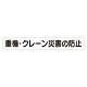 スーパーフラットミニ掲示板 専用マグネット (大) 表示内容:重機・クレーン災害… (313-572)