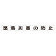 スーパーフラット掲示板専用マグネット 安全目標用 表示内容:墜落災害の防止 (313-58)