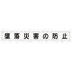 スーパーフラットミニ掲示板 専用マグネット (小) 表示内容:墜落災害の防止 (313-581)