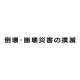 スーパーフラット掲示板専用マグネット 安全目標用 表示内容:倒壊・崩壊災害の撲滅 (313-59)