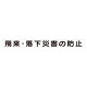 スーパーフラット掲示板専用マグネット 安全目標用 表示内容:飛来・落下災害の防止 (313-60)