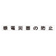 スーパーフラット掲示板専用マグネット 安全目標用 表示内容:感電災害の防止 (313-61)