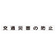 スーパーフラット掲示板専用マグネット 安全目標用 表示内容:交通災害の防止 (313-62)