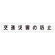 スーパーフラットミニ掲示板 専用マグネット (大) 表示内容:交通災害の防止 (313-622)