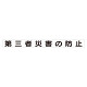 スーパーフラット掲示板専用マグネット 安全目標用 表示内容:第三者災害の防止 (313-63)