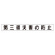 スーパーフラットミニ掲示板 専用マグネット (小) 表示内容:第三者災害の防止 (313-631)