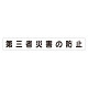 スーパーフラットミニ掲示板 専用マグネット (大) 表示内容:第三者災害の防止 (313-632)