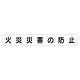 スーパーフラットミニ掲示板 専用マグネット (大) 表示内容:火災災害の防止 (313-642)