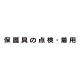 スーパーフラット掲示板専用マグネット 安全目標用 表示内容:保護具の点検・着用 (313-66)