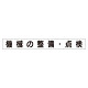 スーパーフラットミニ掲示板 専用マグネット (小) 表示内容:機械の整備・点検 (313-671)