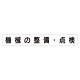 スーパーフラットミニ掲示板 専用マグネット (大) 表示内容:機械の整備・点検 (313-672)