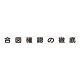 スーパーフラット掲示板専用マグネット 安全目標用 表示内容:合図確認の徹底 (313-68)