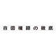 スーパーフラット掲示板専用マグネット 安全目標用 表示内容:合図確認の徹底 (313-68)