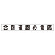 スーパーフラットミニ掲示板 専用マグネット (小) 表示内容:合図確認の徹底 (313-681)
