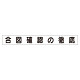 スーパーフラットミニ掲示板 専用マグネット (小) 表示内容:合図確認の徹底 (313-681)