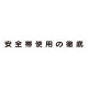 スーパーフラット掲示板専用マグネット 安全目標用 表示内容:安全帯使用の徹底 (313-69)