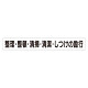 スーパーフラットミニ掲示板 専用マグネット (大) 表示内容:整理・整頓・清掃… (313-702)