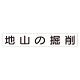 スーパーフラット掲示板専用マグネット 作業主任者・有資格者用 表示内容:地山の掘削 (313-71)