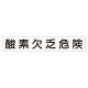 スーパーフラット掲示板専用マグネット 作業主任者・有資格者用 表示内容:酸素欠乏危険 (313-75)