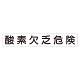 スーパーフラット掲示板専用マグネット 作業主任者・有資格者用 表示内容:酸素欠乏危険 (313-75)