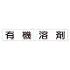 スーパーフラット掲示板専用マグネット 作業主任者・有資格者用 表示内容:有機溶剤 (313-77)