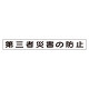 安全目標差込板 エコユニボード 第三者災害の防止 (314-96)