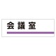 室名板 会議室 (317-08)