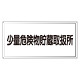 アルミ製危険物標識 少量危険物貯蔵取扱所横 (319-121)
